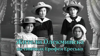 Жители Олекминска на снимках Ерофея Ересько