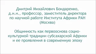 Бондаренко Д.М. Общинность как первооснова социокультурной традиции субсахарской Африки