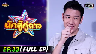 นักสู้คู่ดาว | EP.33 (FULL EP)  | 11 มิ.ย. 66 | one31