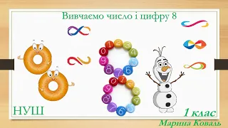 Число і цифра 8. Дистанційний урок. Додаємо і віднімаємо 1.Відеоурок.