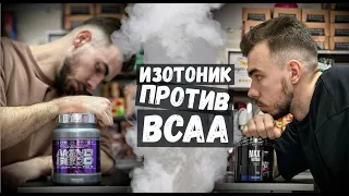 Что пить на тренировке? BCAA против ИЗОТОНИКА.