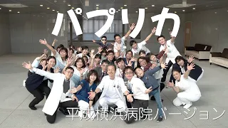 【パプリカ】Paprika『平成横浜病院』バージョン（ 全部署で踊ってみた！）