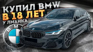 КУПИЛ BMW М5 Ф90 В 18 ЛЕТ У ЛМАЙКА