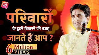 परिवारों के टूटने बिखरने की वजह | Family Values | Dr Kumar Vishwas