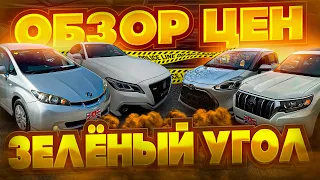 ОБЗОР ЦЕН на автомобили Владивосток  зеленый угол 1 мая 2023 год Авторынок автоподбор