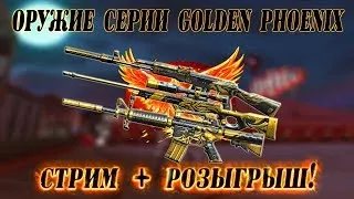 НОВЫЕ ПУШКИ СЕРИИ GOLDEN PHOENIX + РОЗЫГРЫШ