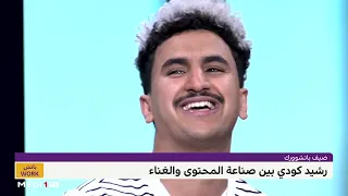 رشيد كودي يؤدي مقطعا غنائيا على بلاطو "باتشوورك"