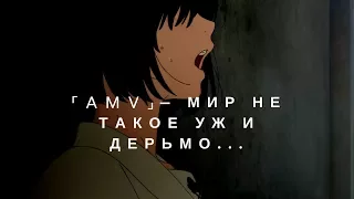 「ＡＭＶ」— Мир не такое уж и дерьмо... || Аниме клип