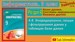 4.4. Упорядкування, пошук і фільтрування даних у таблицях бази даних | 9 клас | Ривкінд