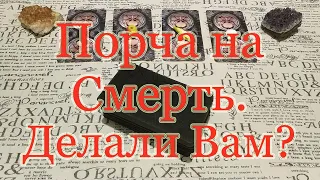 Порча на Смерть. Делали Вам? Какую порчу делают? Общий расклад.