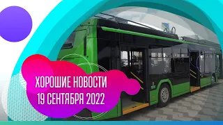 Хорошие новости: 19 сентября 2022 года