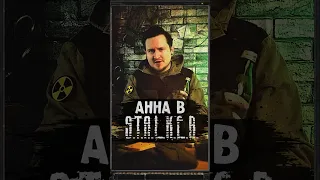 АННА В S.T.A.L.K.E.R. #shorts #игры #игрынапк #stalker