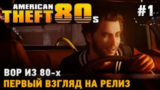 American Theft 80s # Вор из 80-х ( релизная версия - первый взгляд)