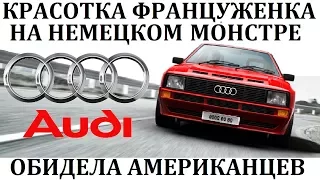 Audi Sport Quattro / МИШЕЛЬ МУТОН И ОБИЖЕННЫЕ АМЕРИКАНЦЫ