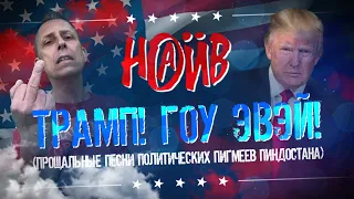 НАИВ - «Трамп! Гоу Эвей!» (Прощальные Песни Политических Пигмеев Пиндостана)