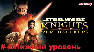 Прохождение STAR WARS - Knights of the Old Republic - Серия 4: Нижний уровень