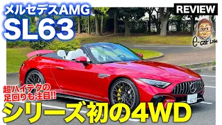 メルセデスAMG SL63 【車両レビュー】シリーズ初の4WDを採用!! 最新のサスペンションシステムがスゴい!! E-CarLife with 五味やすたか