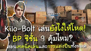 Call of duty mobile - Kilo-Bolt สอนการเล่นและการแต่งให้โกงที่สุด (รีวิว BP ซีซั่น9)