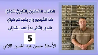 الحلقة 5الطلاب المكملين بالتاريخ شوفوا  هذا الفيديو راح يفيدكم هواي بالدور الثاني بدأ العد التنازلي