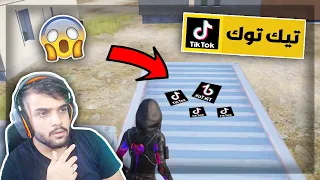 جربت خدع التيك توك الاسطورية في ببجي موبايل ! 😱 | PUBG MOBILE