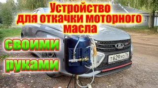 Устройство вакуумной откачки масла через щуп своими руками.