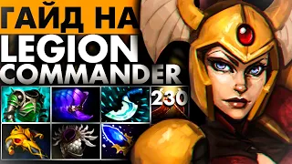 ГАЙД на ЛЕГИОНКУ-ОФФЛЕЙНЕРА | LEGION COMMANDER DOTA 2