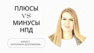 Плюсы vs Минусы НПД: что _ выгоднее в 2023 году?