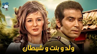 حصرياً فيلم ولد و بنت وشيطان | بطولة حسن يوسف ونجلاء فتحي