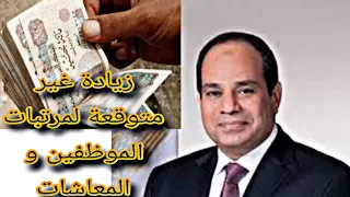 الرئيس السيسى يفاجئ المصريين بزيادة مرتبات الموظفين والمعاشات و تكافل و كرامة