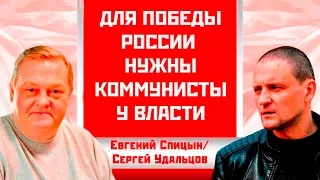 Для победы России нужны коммунисты у власти. Евгений Спицын/Сергей Удальцов