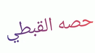 حرف اكسي من الحروف القبطيه و كلمه مسطره