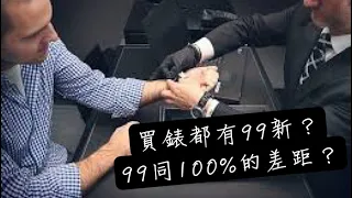 # 26 買錶睇年份狀態？99新錶？行貨水貨？再嚟解答買錶問題