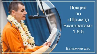 Лекция по «Шримад-Бхагаватам», 1.8.5, г. Якутск, Вальмики дас, 10.04.2022