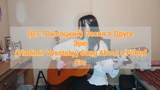 (Владимир Высоцкий) Песня о Друге - Эрю / (Vladimir Vysotsky) Song About a Friend - ERU