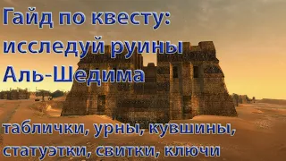 Гайд по квесту: исследуй руины Аль-Шедима, + расположение ключей, Готика 3