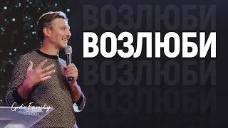 Возлюби | Андрей Кочкин | 2 января 2022