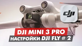 DJI Mini 3 Pro ОБЗОР ПРИЛОЖЕНИЯ DJI FLY ЧАСТЬ 2 МЕНЮ УПРАВЛЕНИЯ