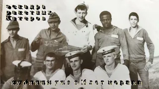 бпк "Огневой" 1976-79.Боевая служба на Кубе 1978 г.
