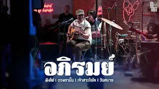 ผิงไฟ I ดวงตานั้น I เจ้าสาวไฉไล I วันสบาย - อภิรมย์「Live at สุขเสมอ อุดรธานี」