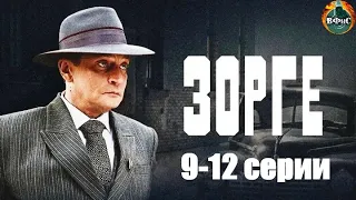 Зорге (2019) Биографическая военная драма. 9-12 серии Full HD