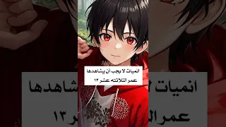 أنميات لا يجب ان يشاهدها عمر الثلاثته عشر 13