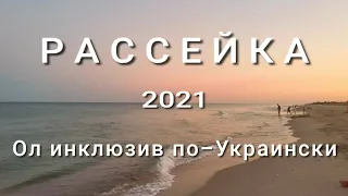 Рассейка. Отдых под Одессой за 150 $ все включено на 10 дней. Мест нет. Аншлаг. Полный обзор курорта