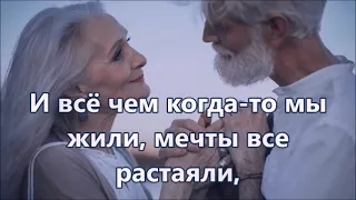 А годы летят  Минус с текстом