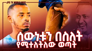 ሰውነቱን በስለት የሚተለትለው ወጣት...PROPHET HENOK GIRMA[JPS TV WORLD WIDE] 2021