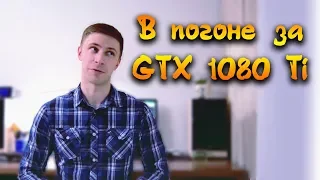В погоне за GTX 1080Ti / GTX 760 тест в играх