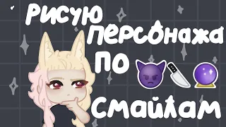 Рисую по смайликам🧚‍♀️ |Speedpaint video￼