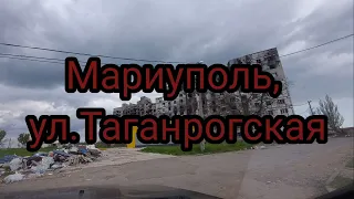 Мариуполь сегодня 11.05.2022г.,ул.Таганрогская,245,247,253,255 #таганрогская