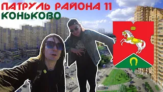 Коньково - Обзоры на Районы Москвы - Патруль Района 11 Серия