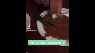 Мамалыга и как же все таки оказывается ее правильно кушать.