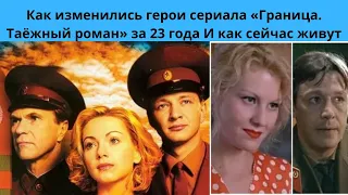 КАК ИЗМЕНИЛИСЬ ГЛАВНЫЕ ГЕРОИ СЕРИАЛА ГРАНИЦА .ТАЁЖНЫЙ РОМАН СПУСТЯ 23 ГОДА И КАК СЕЙЧАС ЖИВУТ